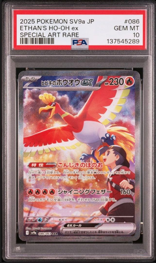 【PSA10】ヒビキのホウオウex SAR SV9a 状態A】ヒビキのホウオウex SAR (086/063) [sv9a] の通販・買取価格