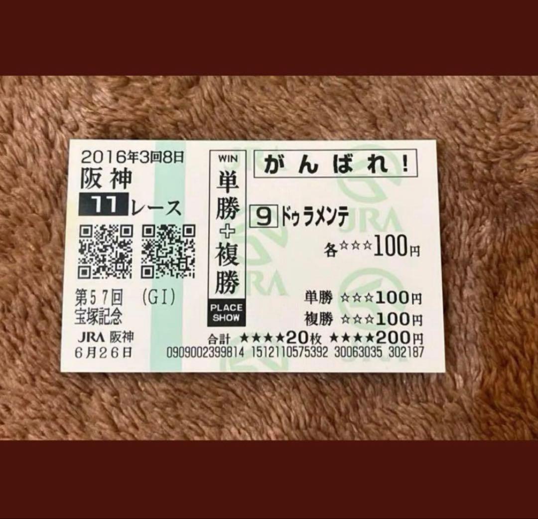 期限切れ単複馬券】宝塚記念 2016 ドゥラメンテ ウマ娘 - メルカリ