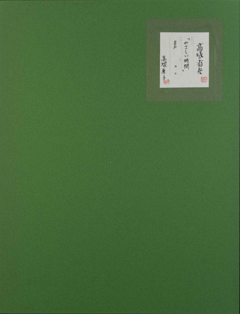 高塚省吾　油彩　肉筆『やさしい時間』表サイン　高塚康子鑑定　P8号　額　b847