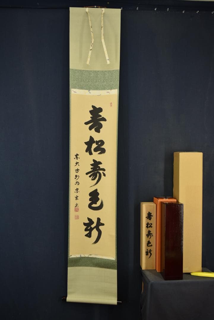 真作】東大寺別当/狭川宗玄/一行書/青松寿色新/茶道具/掛軸☆宝船☆Z