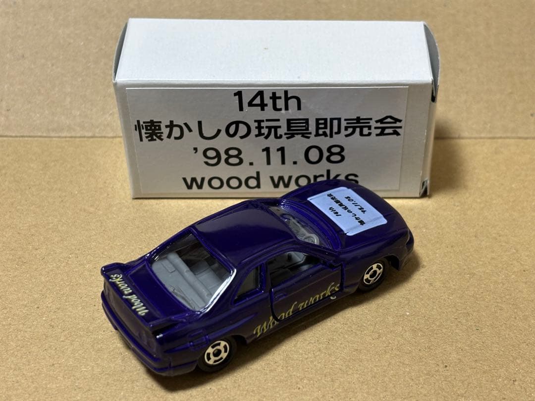 トミカ R33 スカイライン 懐かしの玩具即売会 1998年 二次加工