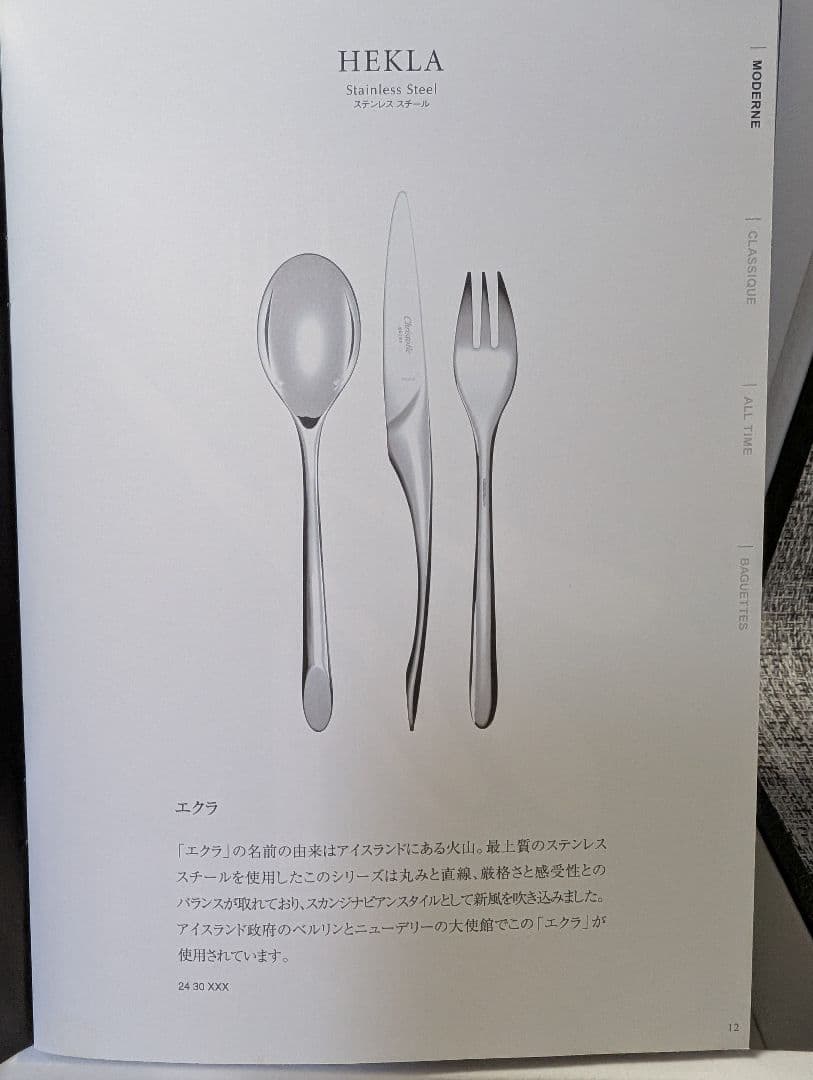 Christofle Hekla カトラリーセット 10点中古