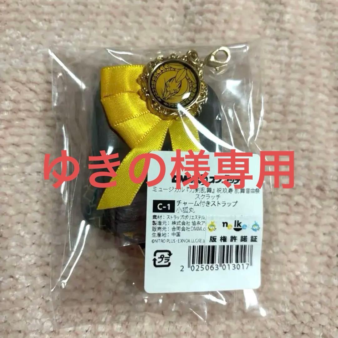 刀ミュ DMMスクラッチ 小狐丸 チャーム付きストラップ - メルカリ