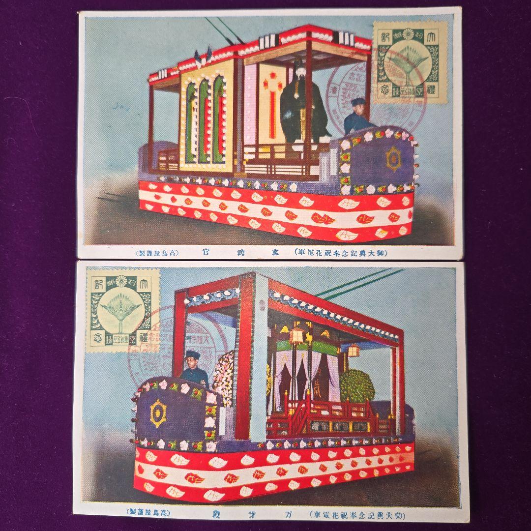 昭和3年 御即位大礼奉祝花電車 絵葉書 - メルカリ