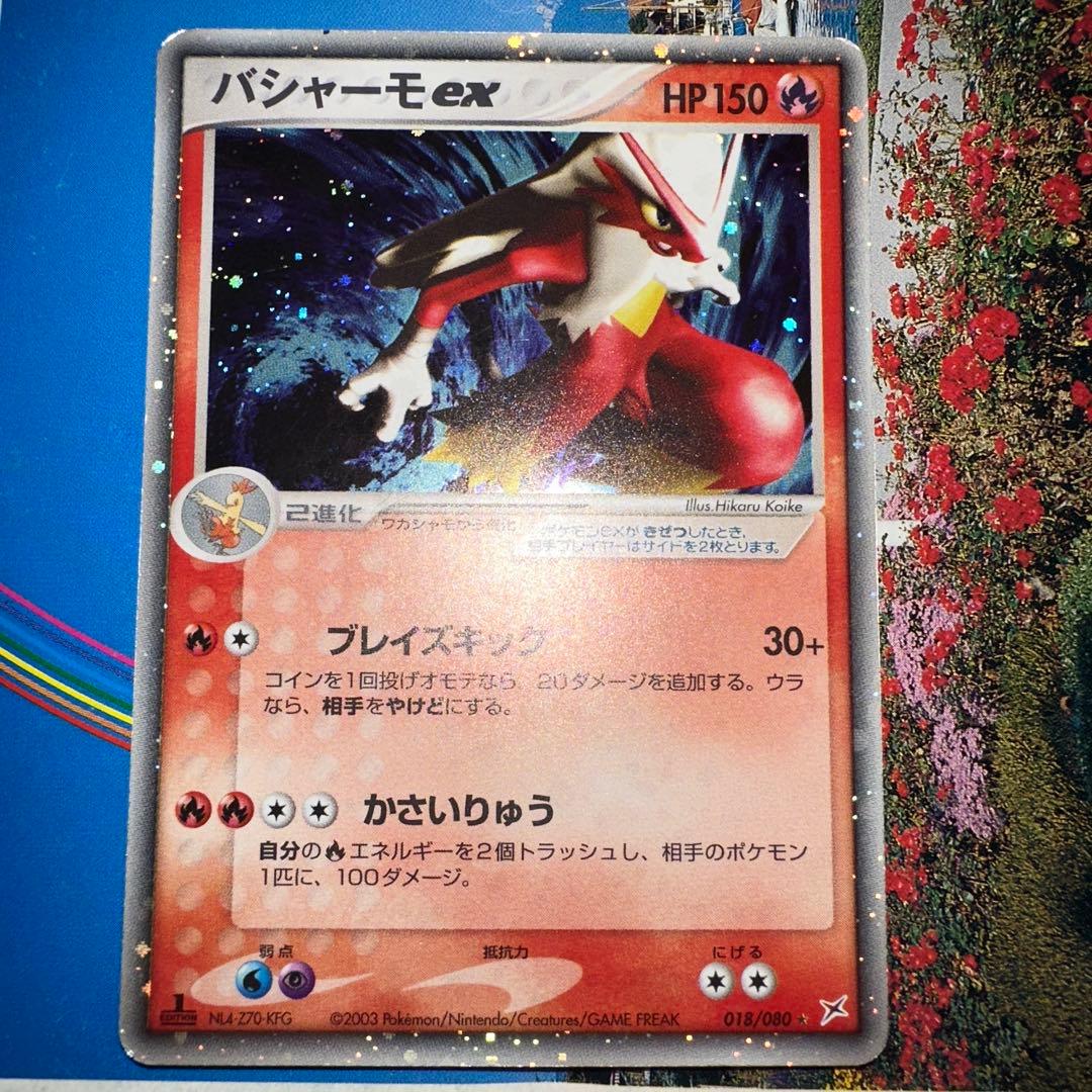 バシャーモex ☆ 強化拡張パックex1 マグマVSアクア ふたつの野望 01