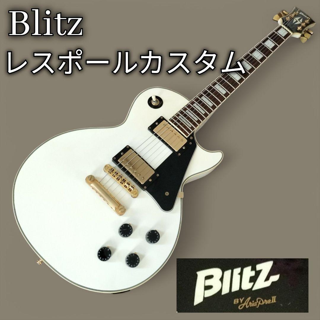 Blitz ホワイトレスポールカスタム