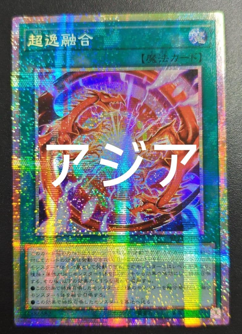 ryo-ta-ryo様専用】遊戯王 超逸融合 プリズマ アジア版 3枚