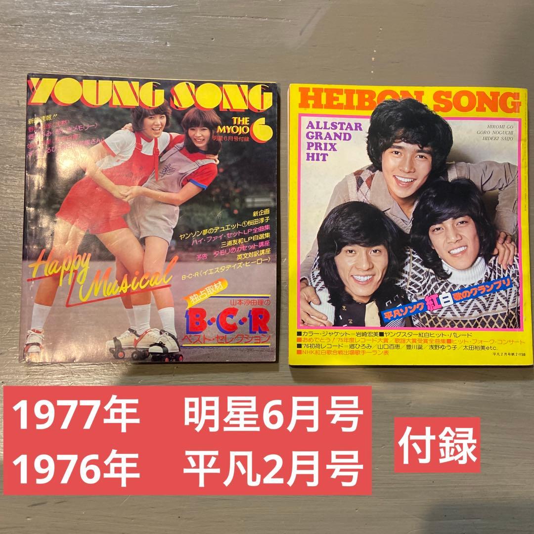 1976・1977年 明星、平凡付録2冊セット - メルカリ