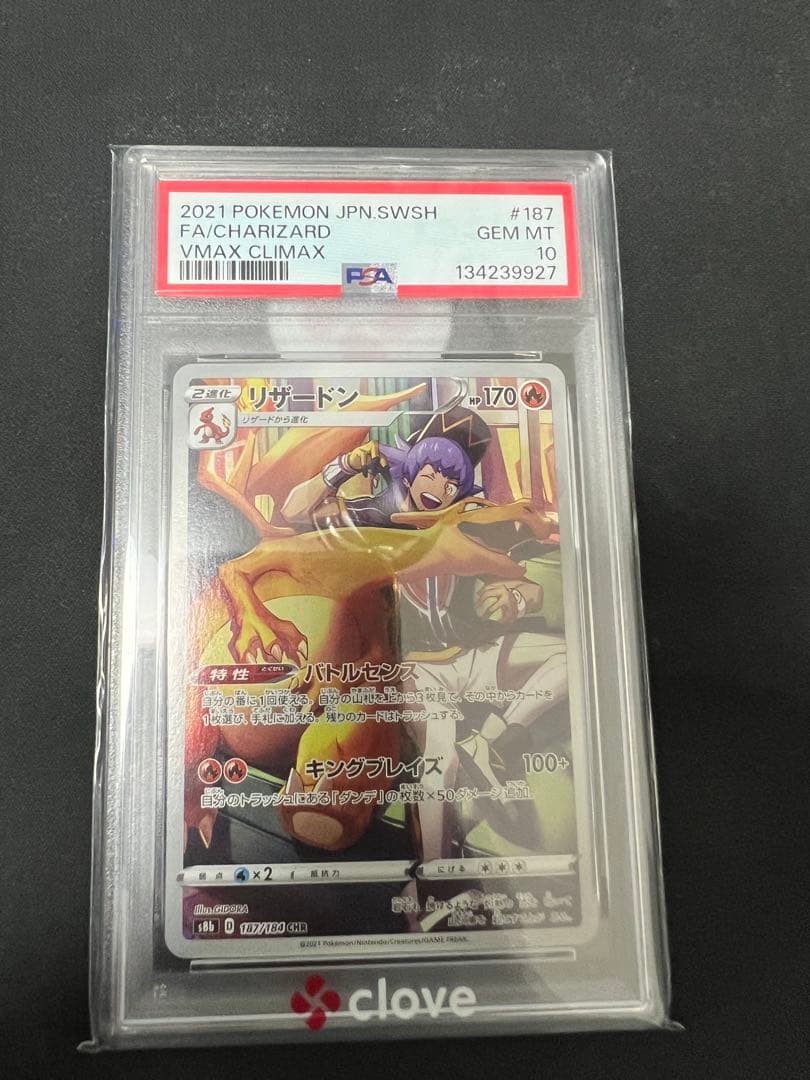 リザードン CHR S8b VMAXクライマックス 187/184 PSA10 - メルカリ