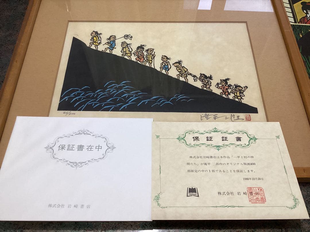 滝平二郎 版画 エディション番号・保証証書付 1980年 岩崎書店 おまけ