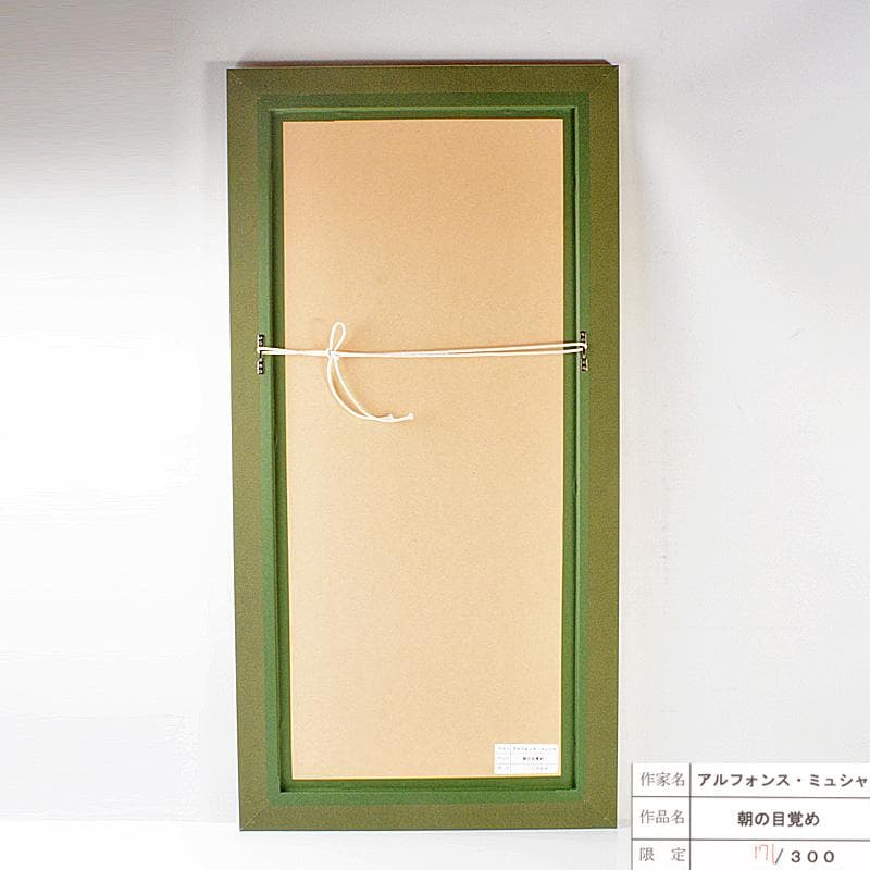 アルフォンス・ミュシャ 版画 朝の目覚め 171/300 額装 M R6504F