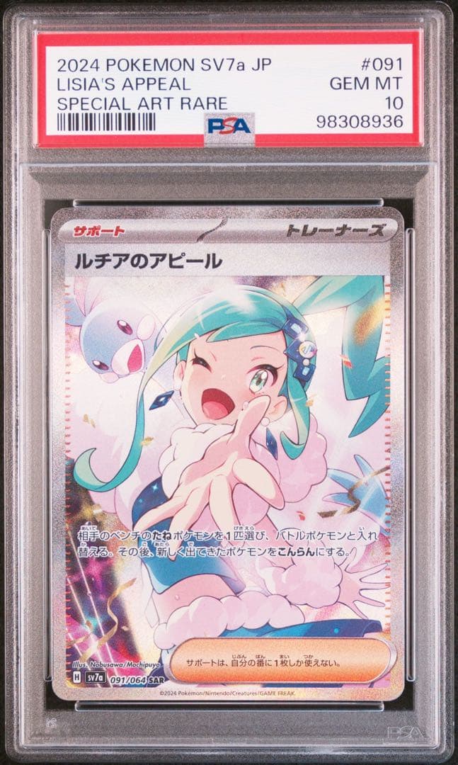 ルチアのアピール SAR PSA10