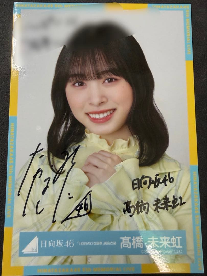 日向坂46 髙橋未来虹 サイン入り生写真 - メルカリ