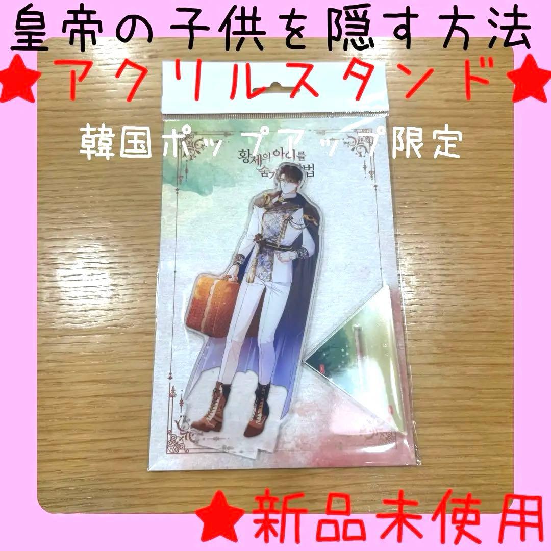 韓国ポップアップ限定】皇帝の子供を隠す方法 アクリルスタンド
