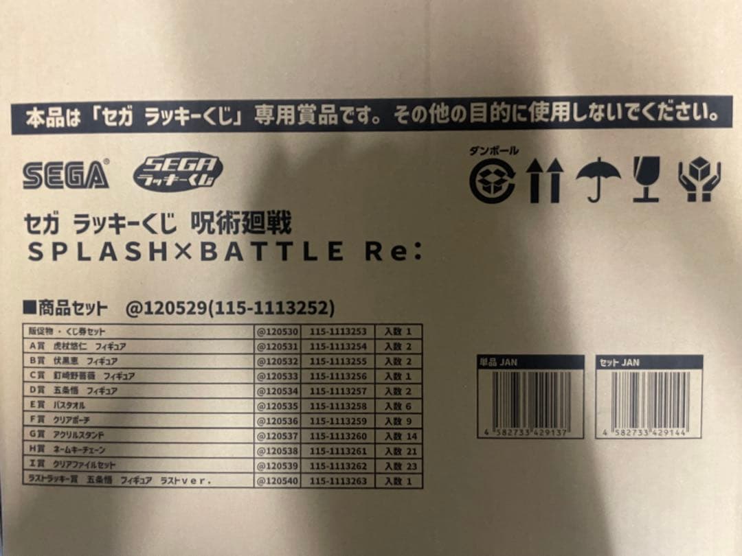 セガラッキーくじ　呪術廻戦SPLASH×BATTLE Re 1ロット セガ ラッキーくじ 「 呪術廻戦 SPLASH×BATTLE Re: 」 2024年冬発売