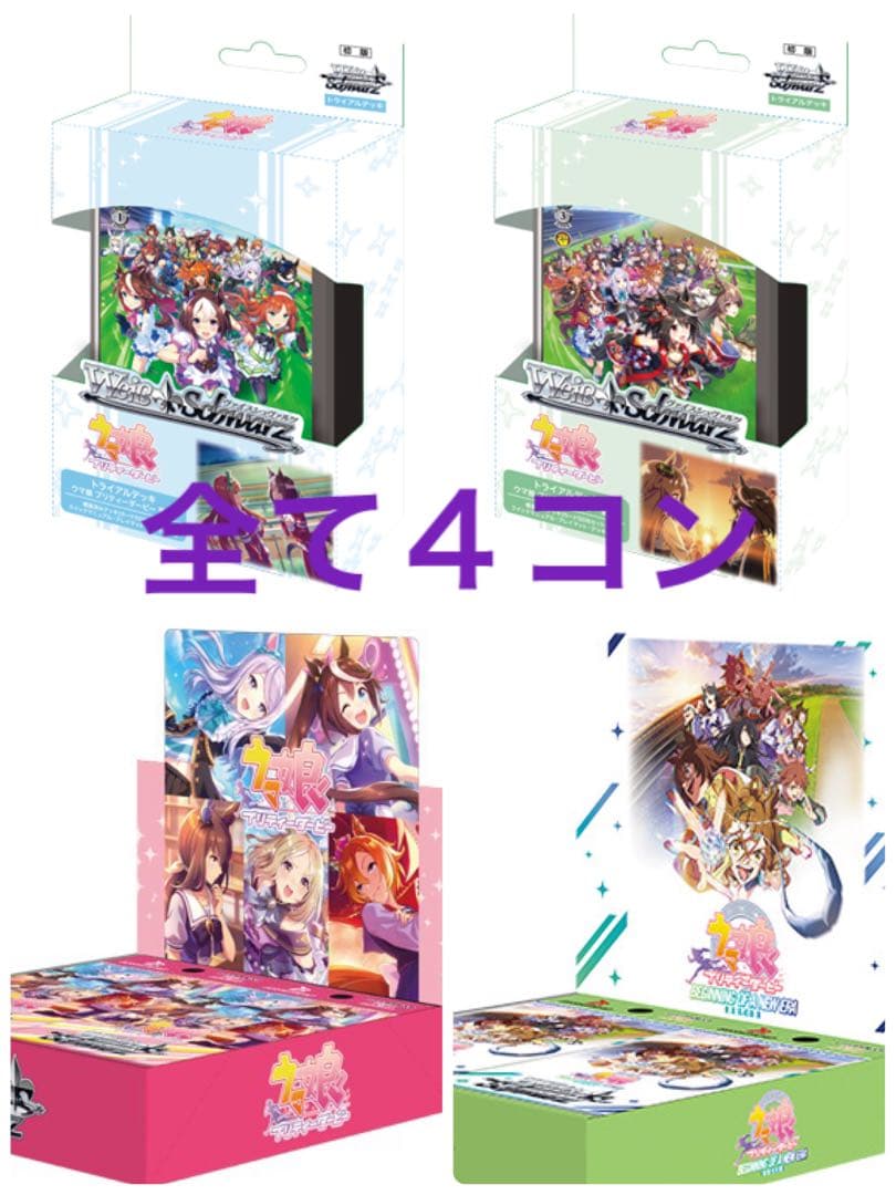 ヴァイス ウマ娘 RR以下4コン vol.1 vol.2 TD4コン 2種セット 予約商品 4コン】ブースターパック ウマ娘 シンデレラグレイ【RR4コン