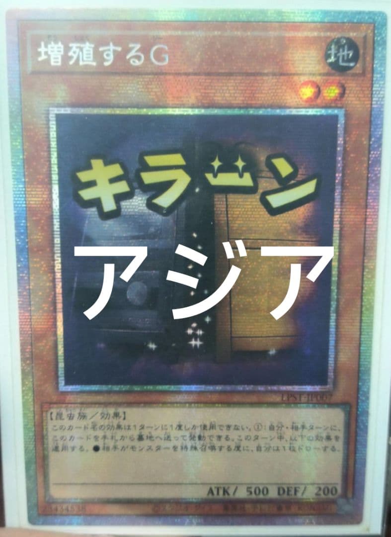 遊戯王 増殖するG スタンプエディション プリズマ プリシク アジア版 遊戯王 増殖するG プリズマ プリシク スタンプエディション 美品