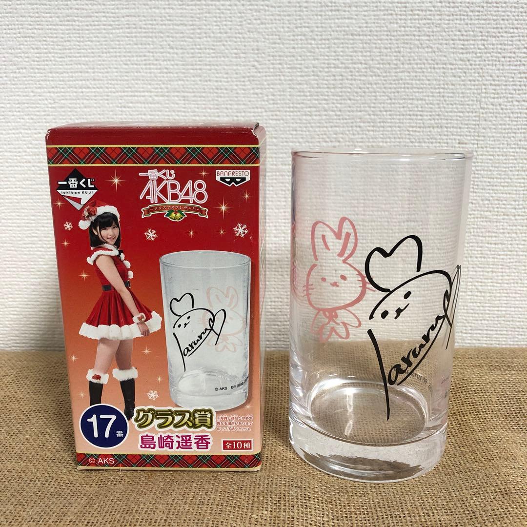 一番くじ AKB48 クリスマスプレゼント 17番島崎遥香 グラス 新品未使用