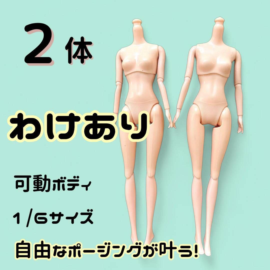 2体セット！】ドール素体 可動ボディ 球体関節 BJD オビツ