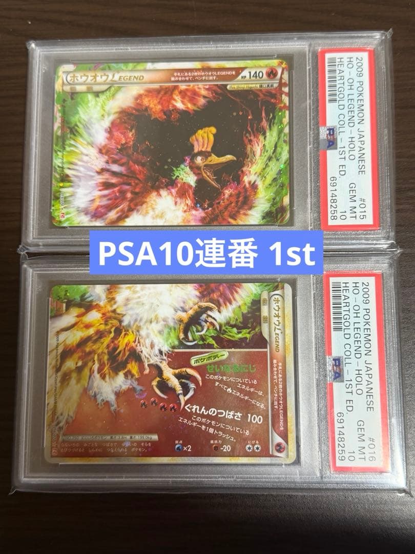 【PSA10連番 】ホウオウ Legend レジェンド 1st 連番 ポケモンカード legend ホウオウ 上下 2枚セット PSA10 連番 - メルカリ