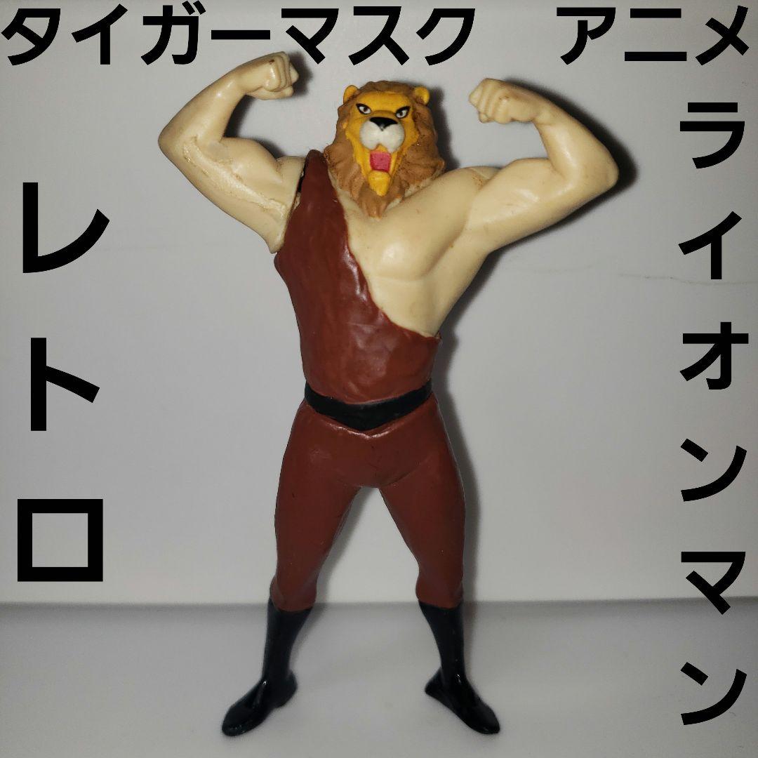 ライオンマン タイガーマスク フィギュア アニメ レトロ レア 昔 希少