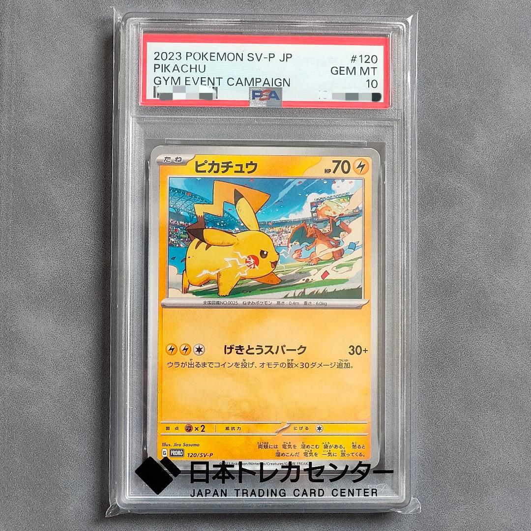 ピカチュウ：ジムイベント PROMO SV-P 120/SV-P PSA10 - メルカリ