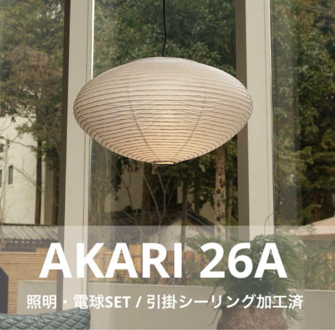 ◎新品未使用◎　イサムノグチ　AKARI　26A　リプロダクト　照明セット ◎新品◎ 26A 高再現度版 リプロダクト 照明セット ペンダントライト