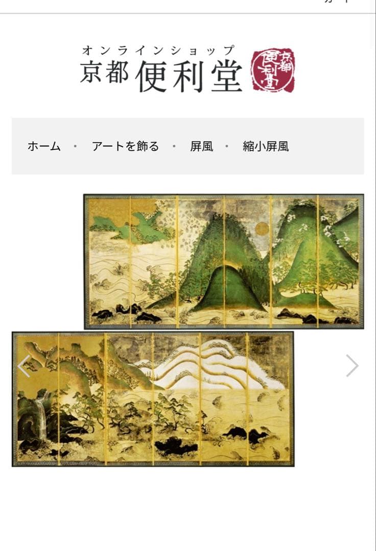 便利堂 縮小屏風「日月山水図屏風」重文表記（国宝指定前ロット）日本