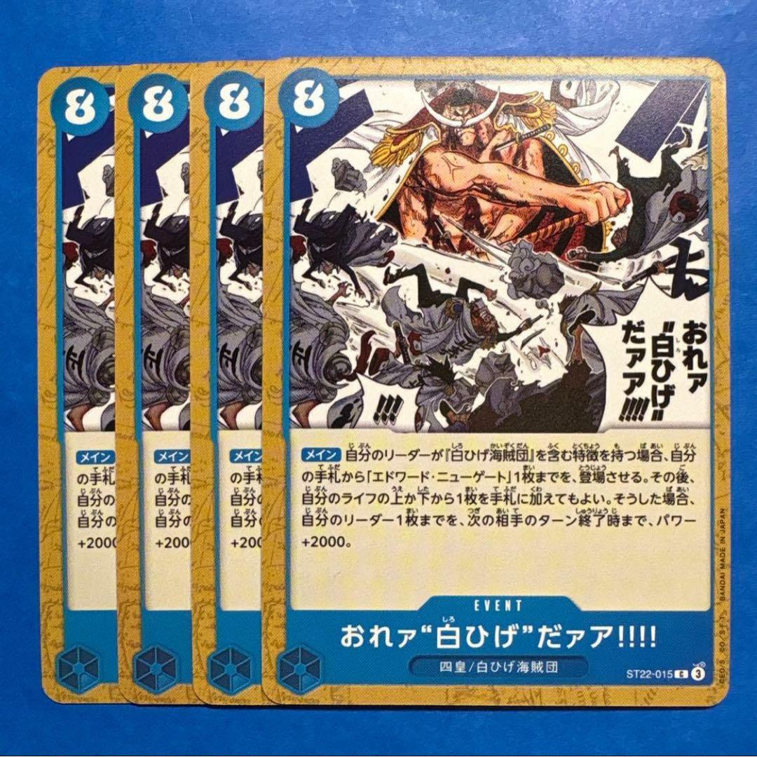 在庫4枚】おれァ“白ひげ”だァア!!!! (C) ST22-015 （26） - メルカリ