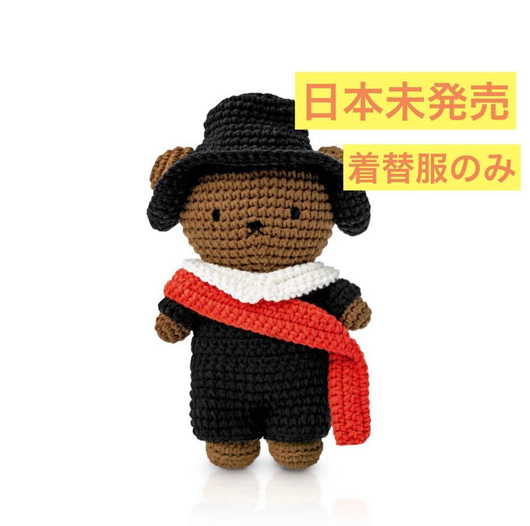 【日本未発売】ミッフィーボリス 着せ替え服 レンブラント　オランダ　あみぐるみ ボリス・レンブラント夜警】 衣装のみ Just Dutch社オランダ