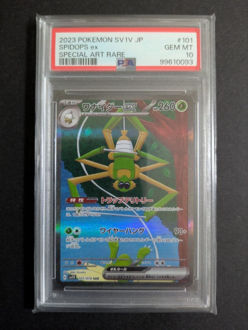 ワナイダーex SAR PSA10 - メルカリ