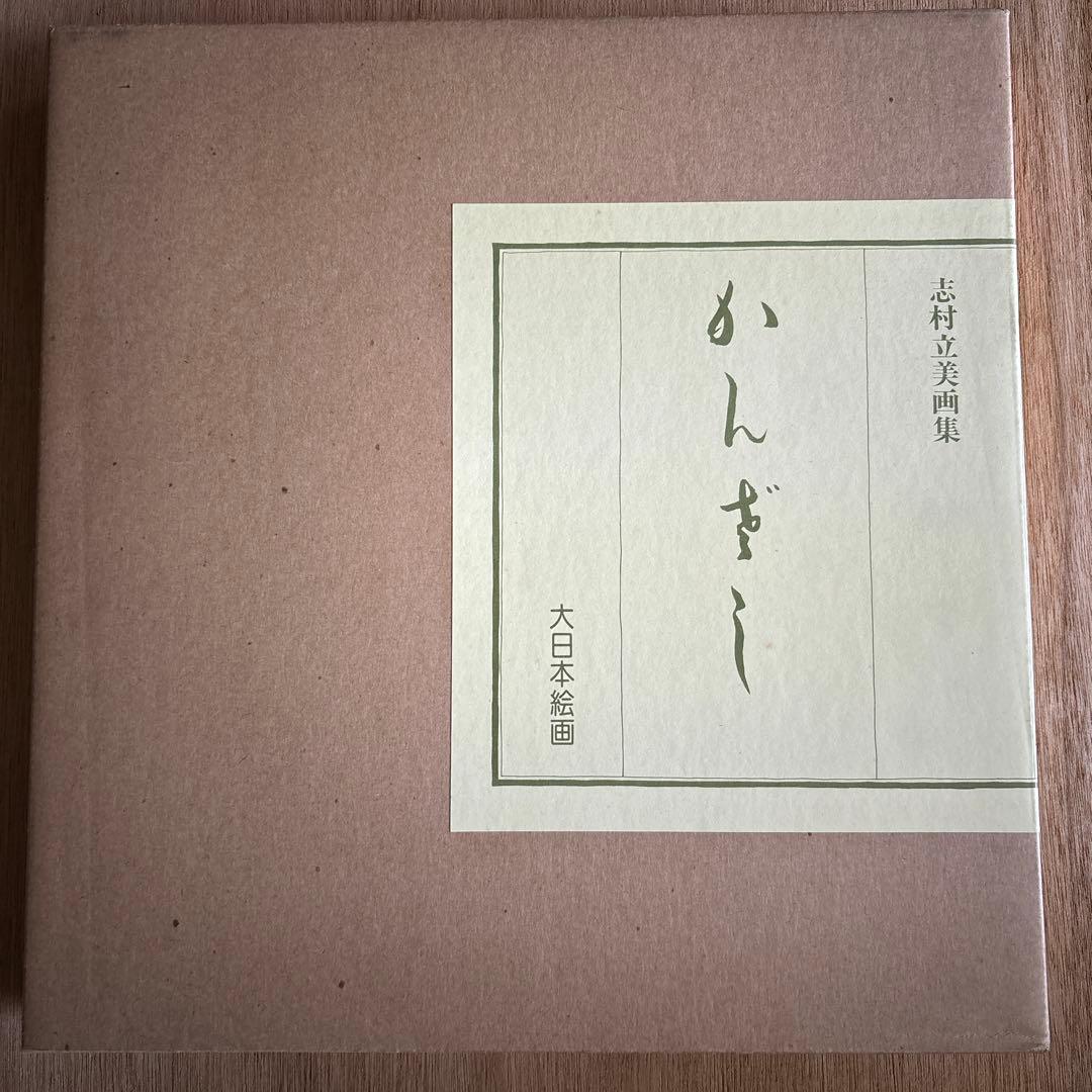 志村立美画集 かんざし 第日本絵画 美人画 定価20000円 昭和53年