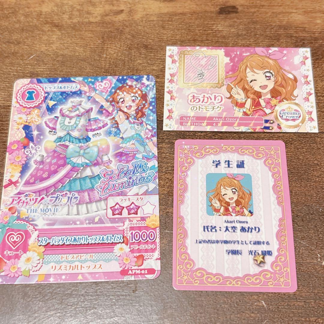 アイカツ × プリパラ 映画 入場者特典 第1弾 第2弾 大空あかり - メルカリ