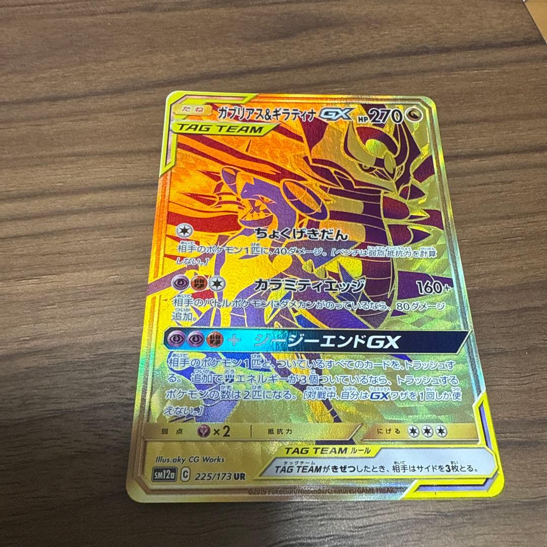 ガブリアス&ギラティナGX UR SM12a TAG TEAM GXタッグオー… - メルカリ