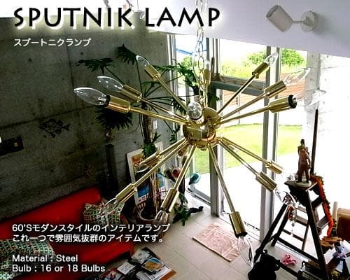 アウトレット セール品 ６０’sモダンスタイル スプートニク ランプ 16バルブ 楽天市場】天井照明 SPUTNIK LAMP スプートニクランプ 16バルブ 真鍮色