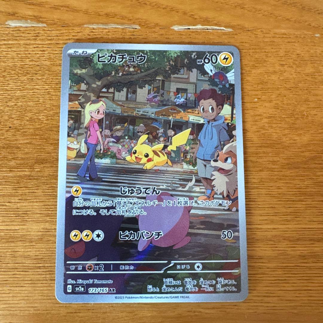 ピカチュウ AR SV2a ポケモンカード151 173/165 - メルカリ