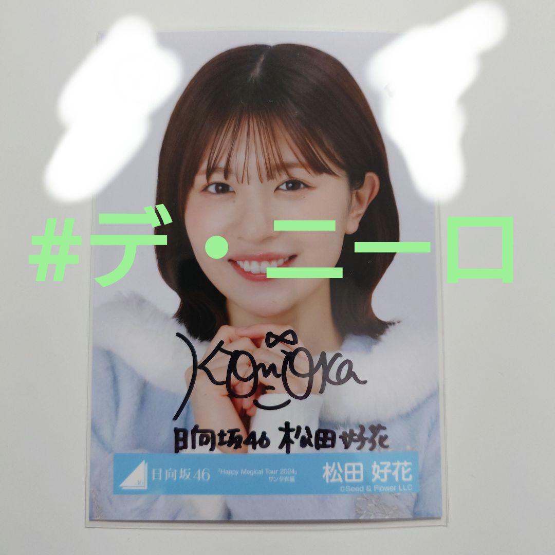 日向坂46 松田好花「HappyMagicalTour 2024」サンタ衣装 日向坂46 HMT 2024 サンタ衣装 生写真 セット 松田好花 - メルカリ