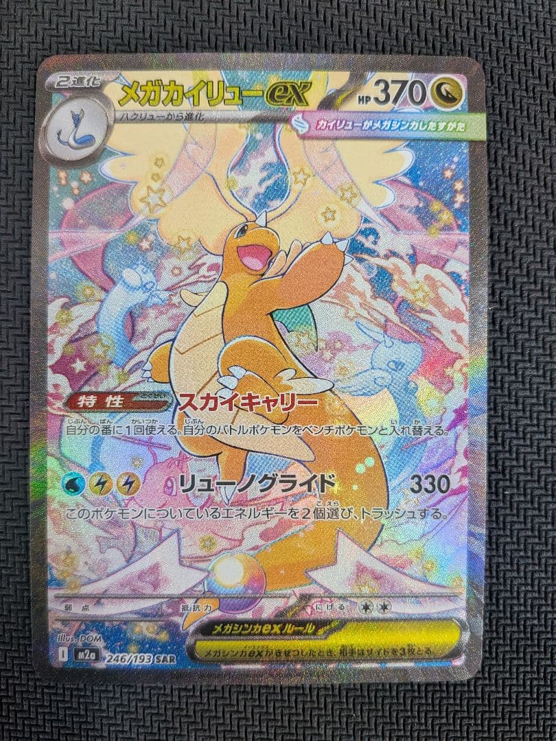 ポケモンカード メガカイリューex SAR - メルカリ