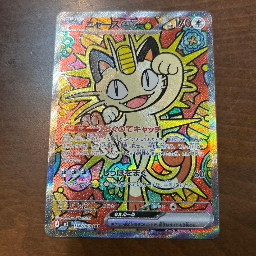 ニャースex SAR ムニキスゼロ ポケモンカードゲーム ニャース ex SAR 114/080 ムニキスゼロ ポケモンカード - メルカリ