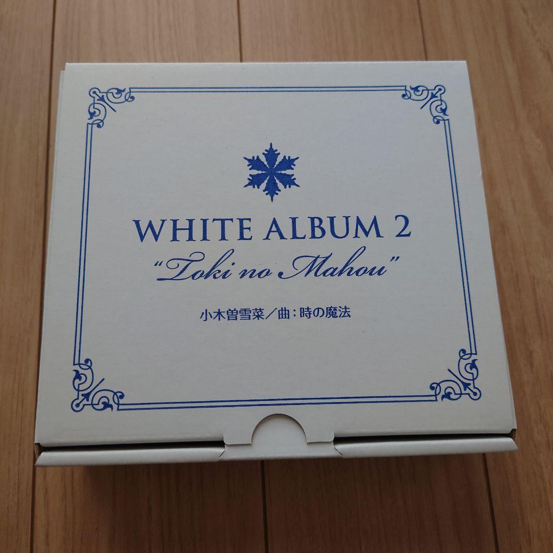 WHITE ALBUM2 オルゴール 時の魔法