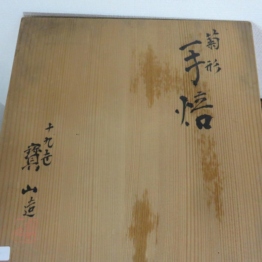 菊型 手あぶり 手焙 黄色 緑 共箱 銘 寶山 - メルカリ