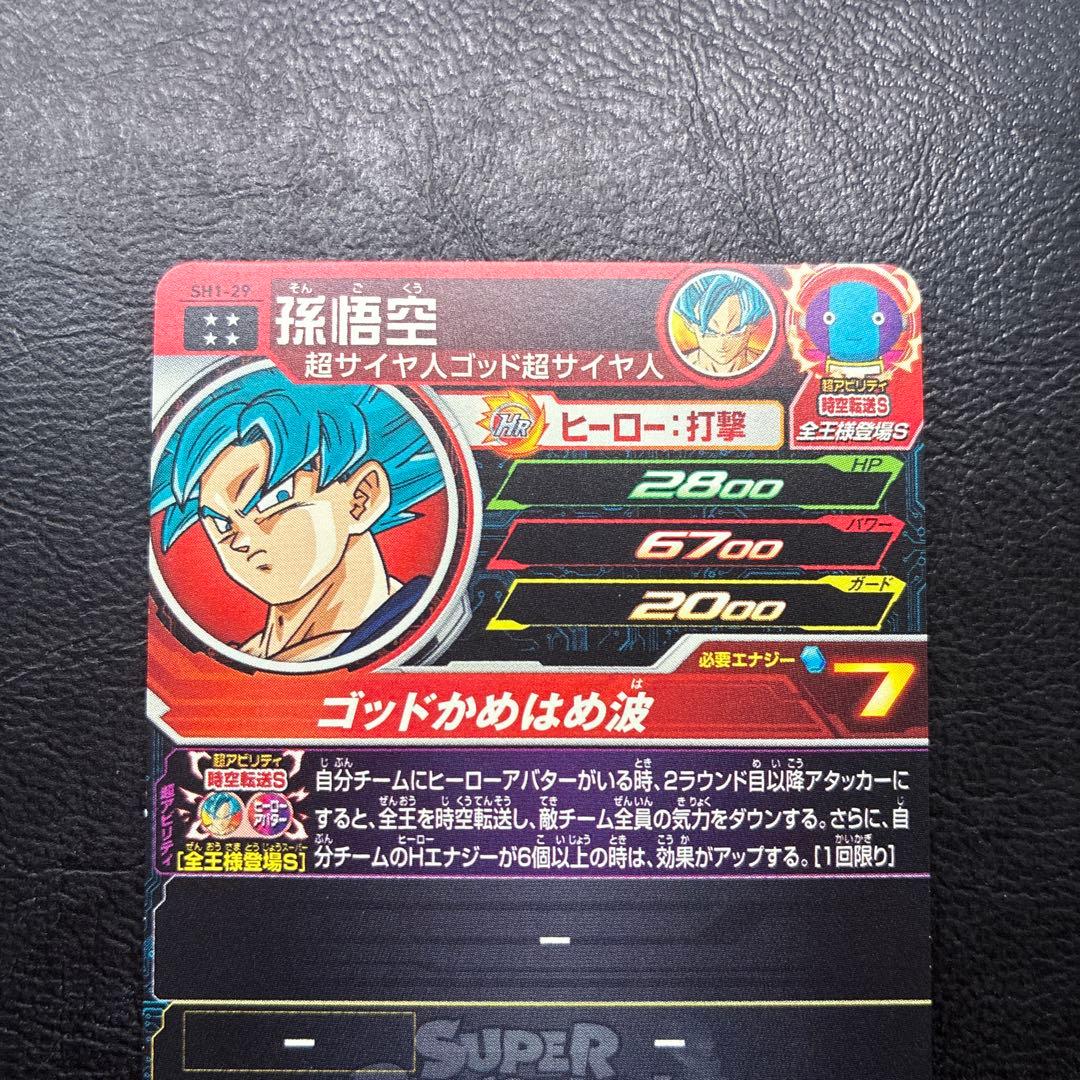 ドラゴンボールヒーローズ SH1-29 孫悟空 UR 全王 旧弾 初期 SEC
