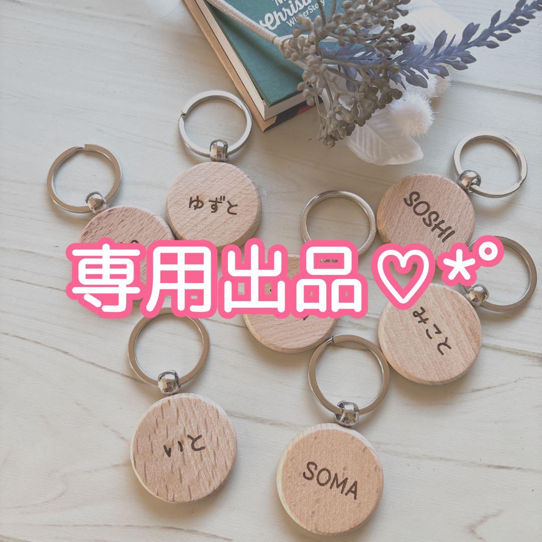 Rmama* :゜＊ お名前入りオーダーメイド木製キーホルダー♫ お名前入り木製キーホルダー♡*゜ ウッドバーニング 名入れ 木製