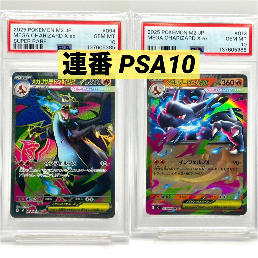 【2連番PSA10】メガリザードンXex SR RR 2連番PSA10】メガリザードンXex SR RR - メルカリ