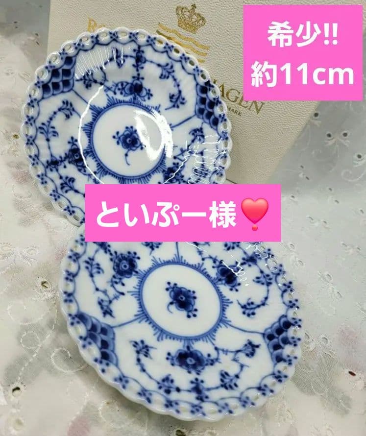 未使用✨レア✨ロイヤルコペンハーゲン ブルーフルーテッド フルレース 豆皿 小皿 Amazon | ロイヤルコペンハーゲン ブルーフルーテッド フルレース 豆皿