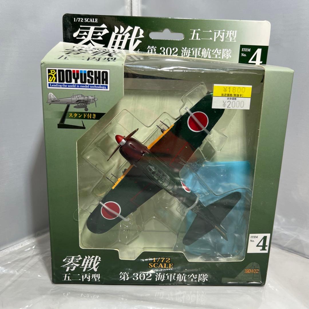 童友社 1/72 零戦シリーズNo.04零戦五二丙型第302海軍航空隊 Amazon | 童友社 1/72 零戦 52丙型 第302海軍航空隊 塗装済み完成品 No