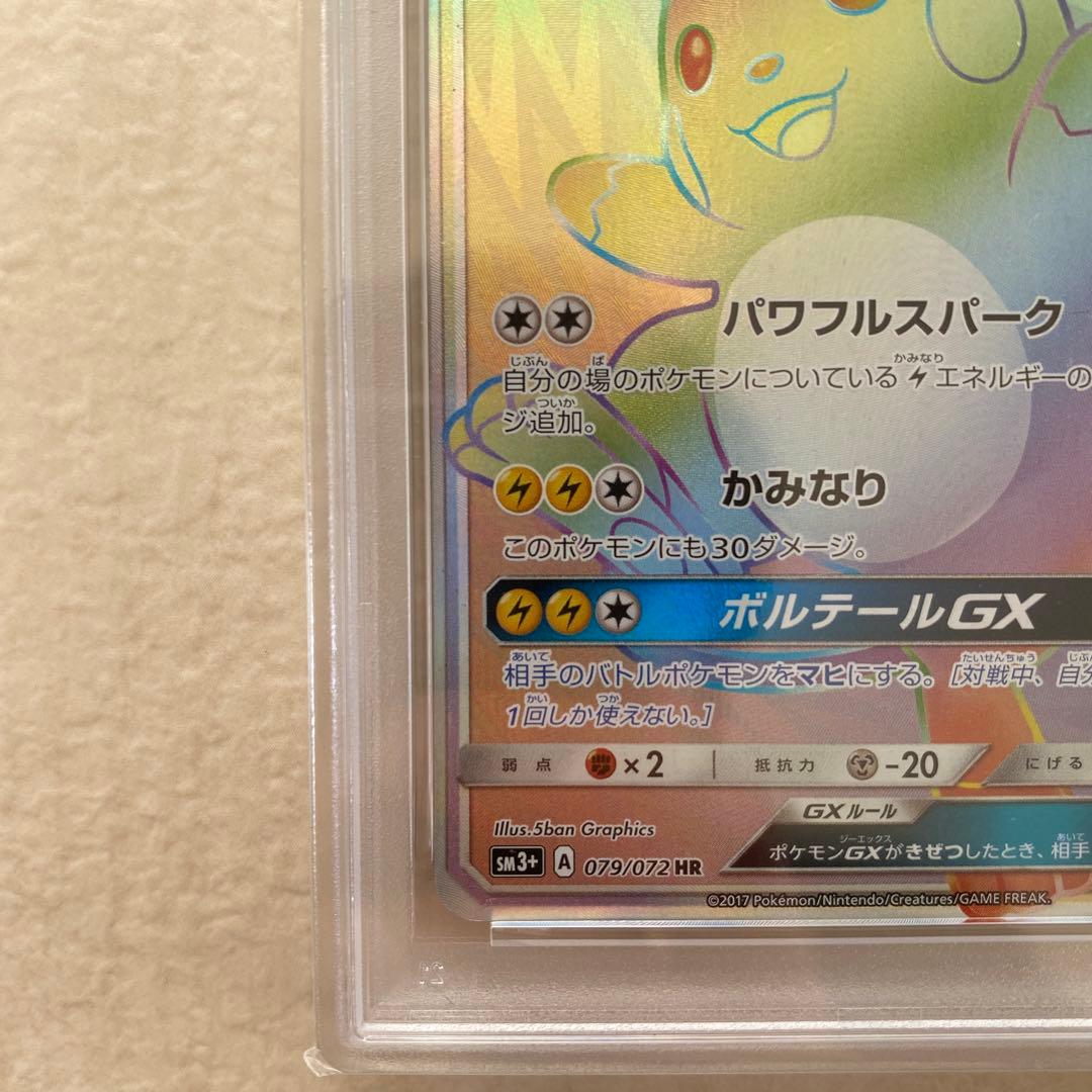 PSA9】ライチュウGX 079/072 HR SM3+ ひかる伝説 レア - メルカリ