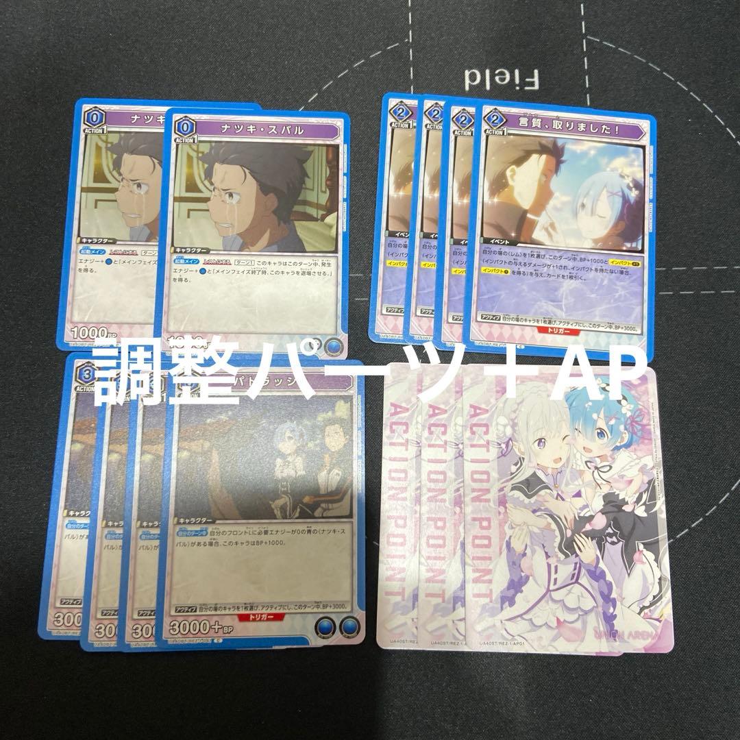 ユニアリ リゼロ 青 レム ＆ スバル デッキ 調整パーツAPおまけ付き