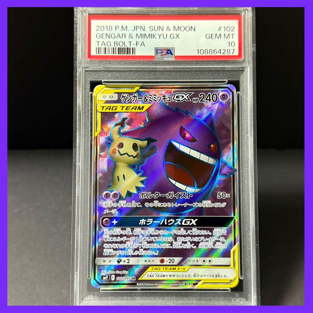 ゲンガー＆ミミッキュGX SR SM9【PSA10】タッグボルト
