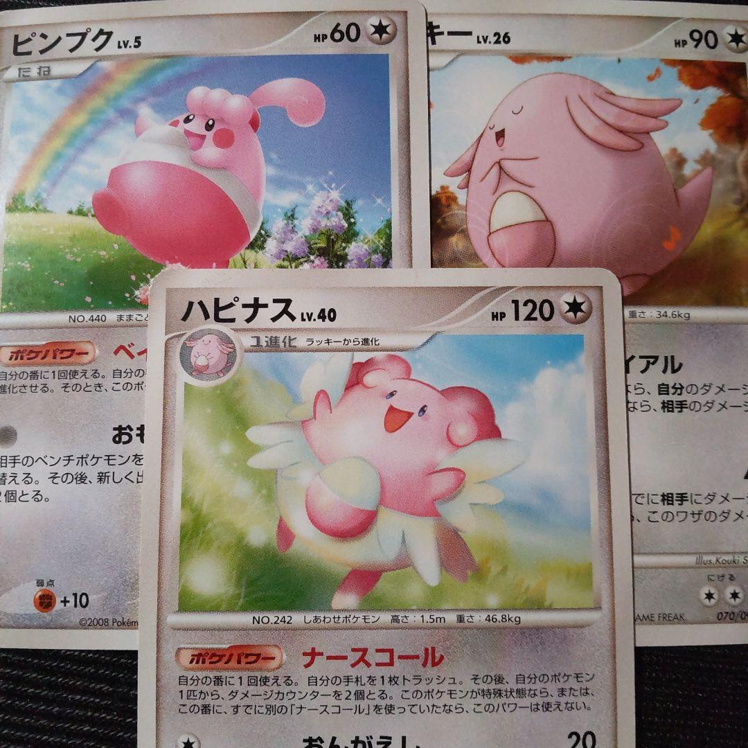 ポケモンカード DP ハピナス ラッキー ピンプク 3枚セット - メルカリ
